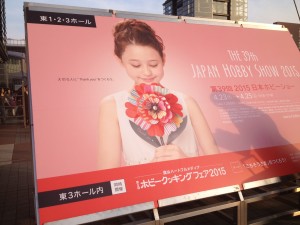 2015日本ホビーショー